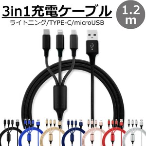 送料無料 3in1 充電ケーブル ブラック 1.2m 3本同時充電可能 iphone type-c ライトニング Type-C Micro