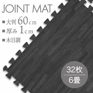 【32枚セット】未使用 ジョイントマット プレイマット 約 6畳 大判 60×60cm 厚み1cm 縁付 マット 防音 保温 木目調ブラック