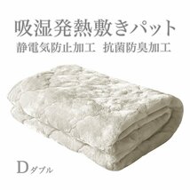 未使用 新品 ダブル あったか敷きパッド 丸洗い可 静電気防止 吸湿発熱繊維 ズレ防止ゴム付き 暖かい あったか 布団 寝具 抗菌 やわらか_画像1