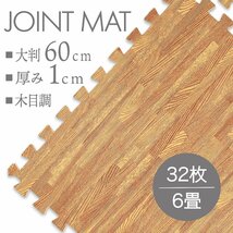 【32枚セット】未使用 ジョイントマット プレイマット 約 6畳 大判 60×60cm 厚み1cm 縁付 マット 防音 保温 木目調ベージュ_画像1