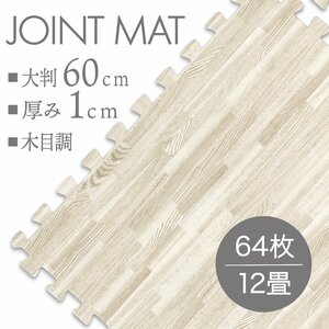 【64枚セット】未使用 ジョイントマット プレイマット 約12畳 大判 60×60cm 厚み1cm 縁付 マット 防音 保温 木目調ホワイト