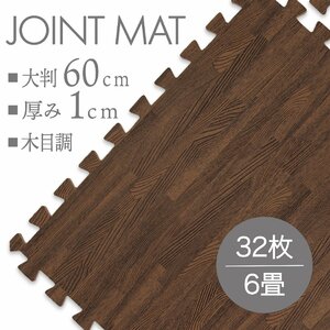 【32枚セット】未使用 ジョイントマット プレイマット 約 6畳 大判 60×60cm 厚み1cm 縁付 マット 防音 保温 木目調ブラウン