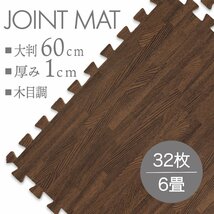 【32枚セット】未使用 ジョイントマット プレイマット 約 6畳 大判 60×60cm 厚み1cm 縁付 マット 防音 保温 木目調ブラウン_画像1