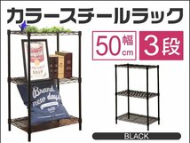 【訳あり】新品 スチールラック 3段 耐荷重150kg 幅50cm メタル製 ラック カラーシェルフ リビング キッチン 寝室 収納 おしゃれ_画像1