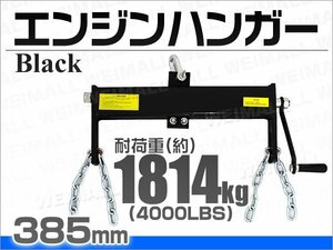 エンジンハンガー エンジンレベラー 4000LBS 耐荷重 1814kg エンジンクレーン エンジン 重心 位置 変更 作業 レベラー 黒