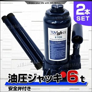 未使用 油圧ジャッキ 2台セット 6t ジャッキ 182 ~ 355mm 油圧 高さ調節 ボトルジャッキ ダルマジャッキ だるまジャッキ ジャッキ 油圧式