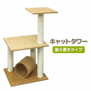 未使用 キャットタワー 据え置き 爪とぎ 麻 ポール 84cm スリム 省スペース コンパクト 猫 タワー ねこタワー 猫タワー ベージュ おしゃれ 