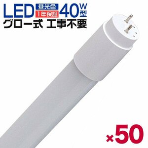 【50本セット】1年保証 LED蛍光灯 40W LED蛍光灯 直管 蛍光灯 グロースターター式 120cm SMD 昼光色 工事不要 ポリカーボネート オフィス