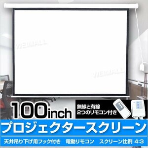 未使用 プロジェクタースクリーン 100インチ リモコン付 天吊り 壁掛け 電動式 4:3 ホームシアター 会議 セミナー 反射防止 高画質 