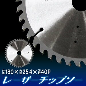 未使用 チップソー 鉄工用 180mm×40P 超硬炭化タングステンチップソー 鉄工 チップソー 鉄 ステンレス 刃 替刃 切断 部品 丸のこ 