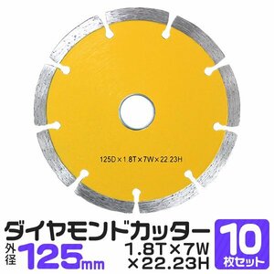 未使用 10枚セット ダイヤモンドカッター 125mm 5インチ セグメントカッター 切れ味抜群 セグメントタイプ 道路カッタ