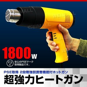 未使用 ホットガン ヒートガン PSE取得 アタッチメント付 2段階 風量切替 1800W 熱処理 DIY 溶接 剥離 日曜大工 超強力 スタンド付き