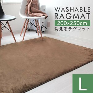 未使用 ラグ マット 洗える オールシーズン 200×250cm 滑り止め付 マット 洗える カーペット 軽量 ホットカーペット対応 床暖房対応