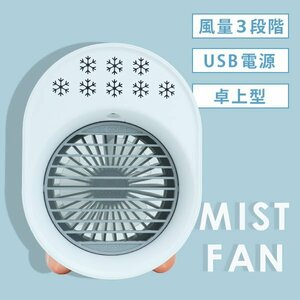 ミストファン 冷風機 扇風機 ポータブル 風量３段階 卓上卓上扇風機 卓上ファン 携帯 ホワイト ハンディ ハンズフリー ポータブル扇風機