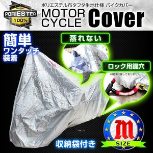 未使用 バイクカバー Mサイズ 風飛び防止 UVカット ワンタッチ ロック対応 収納袋付き バイクカバー バイク用 カバー ボディーカバー