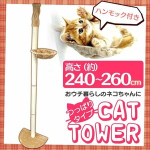 未使用 キャットタワー ネコタワー 突っ張り 240～260cm 木登りタワー シンプルタイプ ねこちゃんタワー 猫タワー キャットランド ベージュ