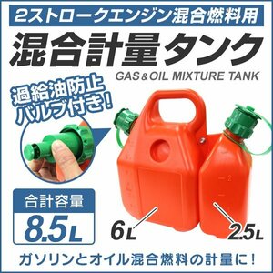 未使用 混合計量タンク 混合タンク 混合容器 安全混合容器 2サイクルガソリン 混合油タンク 2ストローク チェーンソー 草刈機 6L 2.5L 8.5L