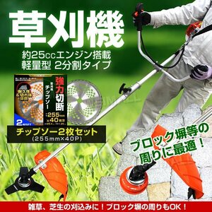 未使用 草刈機 25.4cc 本体 + チップソー 2枚 40P 草刈り機 エンジン チップソーセット 操作抜群 肩掛け 2分割式 草刈り機 芝刈り機 刈払機