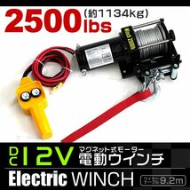 未使用 電動ウィンチ 電動ウインチ DC 12V 最大1134kg 2500LBS 牽引 マグネットモーター ウインチ オフロード車 故障車 小型 パワフル_画像1