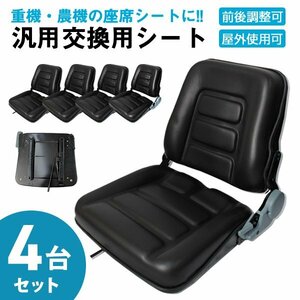 [4台セット] 未使用 多目的シート 交換用シート リクライニング スライダー付 前後調整可 汎用品 防水 トラクタ コンバイン フォークリフト