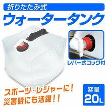 未使用 ウォータータンク 折りたたみ 20リットル 水 タンク ポリタンク 給水タンク 給水袋 コック付き テント ウォーターウェイト給水用品_画像1