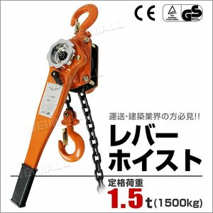 未使用 レバーホイスト 1500kg 1.5トン チェーンホイスト 手動式 荷締機 荷締め 荷締め機 レバー ホイスト ジャッキ チェーン 