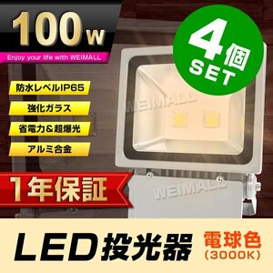 お得な4台セット 【1年保証】 LED 投光器 100W ハイパワー LED投光器 電球色 3000K 広角120度 防水加工 3mコード付き