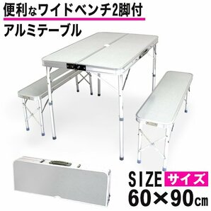 未使用 アウトドアテーブル レジャーテーブル 90cm ベンチ付 椅子 アルミ製 折り畳み 高さ調整 花見 イベント BBQ レジャー キャンプ イスの画像1