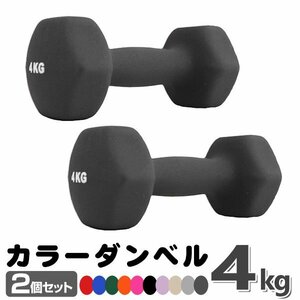  unused dumbbell 4kg 2 piece set color dumbbell iron dumbbells dumbbell compact stylish lovely colorful dumbbell exercise .tore