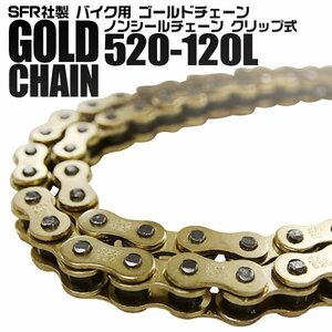 未使用 バイク チェーン 520-120L ゴールドチェーン ノンシールチェーン ドライブチェーン カワサキ バリオス用 ゴールドチェーン