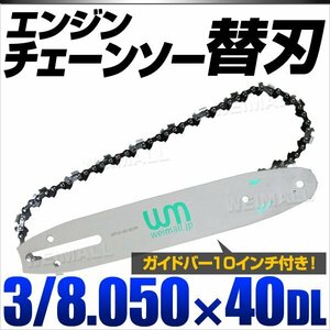 未使用 チェーンソー 替刃 交換刃 10インチ 25cm ガイドバー付 3/0.050×40DL 部品