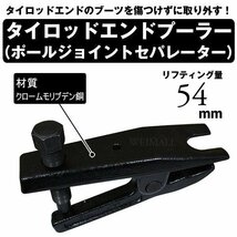 未使用 タイロッドエンドプーラー タイロッドエンドセパレーター ボールジョイントセパレーター 整備工具 リフティング量54mm セール_画像2