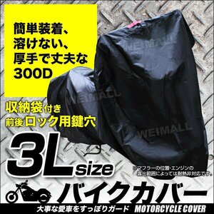 バイクカバー 3Lサイズ 防水 耐熱 溶けない CBR900RR XJR400 FZX750 GSX1100S エリミネータ400LX/SE 盗難 風飛防止付 タフタ ワンタッチ 黒