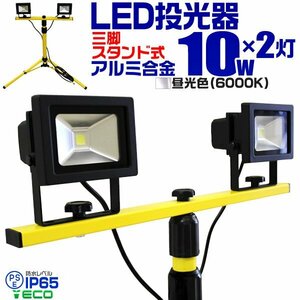 未使用 LED投光器 ×２ スタンド セット 投光器 作業灯 10W 100W相当 昼光色 キャンプ 作業灯 駐車場灯 ナイター 三脚 伸縮タイプ