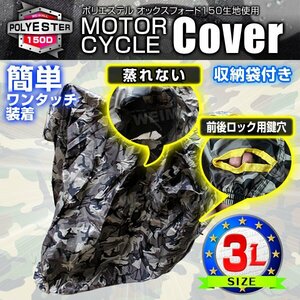 未使用 バイクカバー 3L 厚手 耐熱 防水 風飛び防止 UVカット ワンタッチ ロック対応 収納袋付き バイクカバー バイク用 カバー