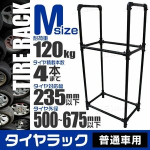 未使用 タイヤラック 乗用車 普通車 Mサイズ 耐荷重 120kg タイヤ交換 タイヤ保管 タイヤ展示 省スペース 組み立て簡単 タイヤ スタンド