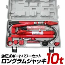 【ジャンク】 ロングラムジャッキ 10t ポートパワー 油圧ジャッキ ジャッキアップ 油圧式ポートパワーセット ジャッキ 車 フレーム ボディ_画像3