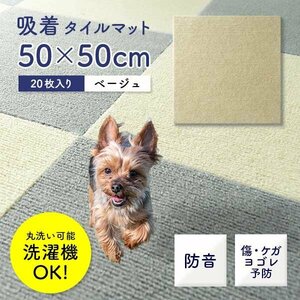 【20枚セット】 吸着 タイルマット パネル タイルカーペット 50×50cm ベージュ 洗える 接着材不要 ケガ予防 キズ予防 ペット 赤ちゃん 