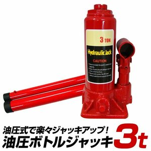 未使用 油圧ジャッキ 3t 油圧式ジャッキ ジャッキ 油圧 ボトルジャッキ ダルマジャッキ タイヤ ホイール 交換 ジャッキアップ メンテナンス