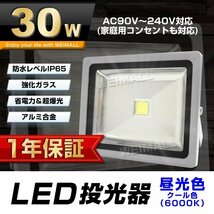 【1年保証】 LED 投光器 30W 300W相当 昼光色 作業灯 集魚灯 看板灯 看板 照明 防犯 ライト 省エネ 防水 プラグ付 3m 家庭用電源_画像1