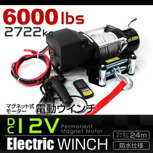 未使用 電動ウィンチ 電動ウインチ DC 12V 最大2722kg 6000LBS 牽引 無線リモコン マグネットモーター ウインチ オフロード車 故障車 運搬