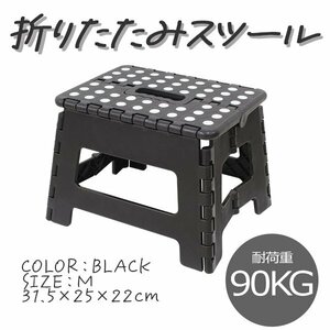 未使用 新品 踏み台 折りたたみ スツール M 耐荷重90kg 脚立 いす イス 椅子 ステップ台 おしゃれ コンパクト 子ども 子供 ステップ