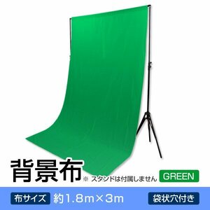 撮影用 背景布 写真撮影用背景布 1.8m×3m バックスクリーン グリーン 緑