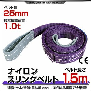 未使用 スリングベルト 1.5m 幅25mm 使用荷重1000kg 吊りベルト ベルトスリング ナイロンスリング ナイロンスリングベルト