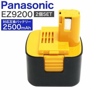 【2個セット】パナソニック ナショナル バッテリー 12V 2500mAh EZ9200 EZ9108 EY9200 EY9201 互換 電動工具 社外品 互換性バッテリー