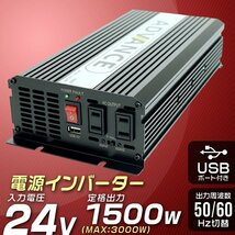 インバーター 24v 1500W DC24V/AC100V 定格1500W 最大3000W 疑似正弦波 矩形波 アウトドア 防災用品 屋外電源 充電バッテリー 電源_画像1