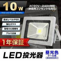 【1年保証】 LED 投光器 10W 100W相当 昼光色 作業灯 集魚灯 看板灯 看板 照明 防犯 ライト 省エネ 防水 プラグ付 3m 家庭用電源_画像1