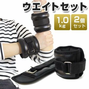 未使用 リストウエイト 1.0kg 2個セット 筋トレ アンクルウエイト ウエイト 重り トレーニング リストバンド 腕 手首 脚 脚用 足首 足 重り