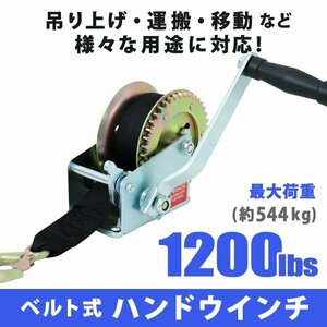 未使用 ハンドウインチ 手動ウィンチ ベルトタイプ 手巻き 1200LBS 544kg 手巻き バイク 水上スキー ジェットスキー 荷締 作業 運搬用