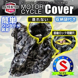 未使用 バイクカバー Sサイズ 厚手 耐熱 防水 風飛び防止 UVカット ワンタッチ ロック対応 収納袋付き バイクカバー バイク用 カバー